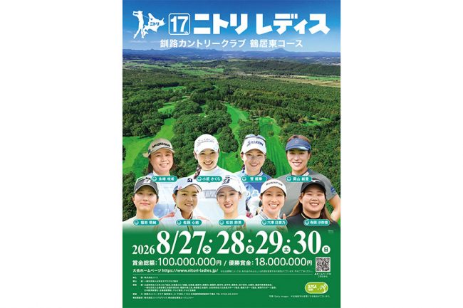 女子ゴルフ「ニトリレディス」観戦招待券を計40名にプレゼント 8月27日