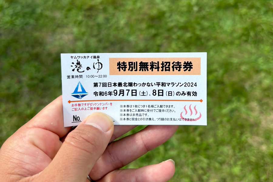 参加賞でもらえる「ヤムワッカナイ温泉 港のゆ」の無料入浴券【写真：本人提供】