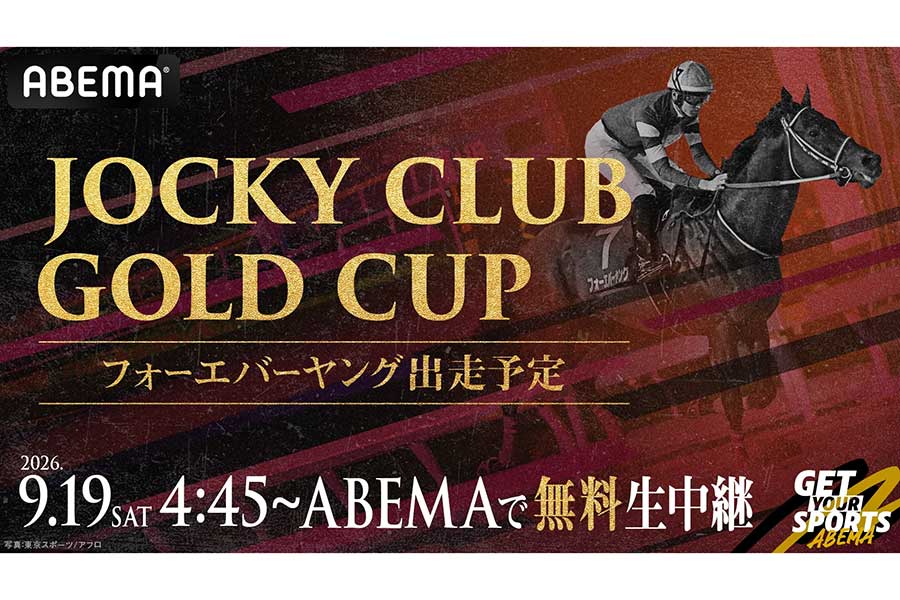 ABEMAが「2026ジョッキークラブゴールドカップ（G1）」を無料生中継【（C）AbemaTV, Inc.】