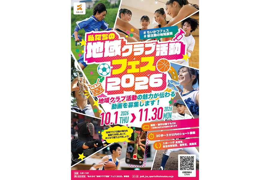 「私たちの“地域クラブ活動”フェス2026」を開催