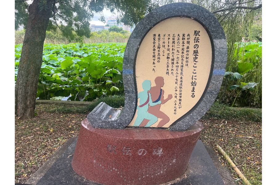 ゴール地点となった上野不忍池にある「駅伝発祥の碑」