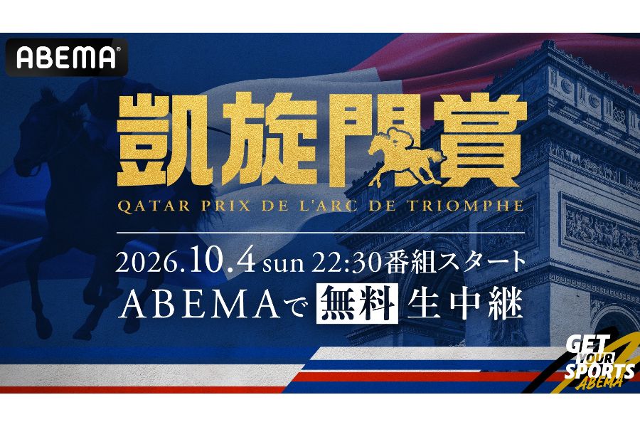 ABEMAが「2026 凱旋門賞」を無料生中継【写真：（C）AbemaTV,Inc.】